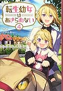 転生幼女はあきらめない(4巻)