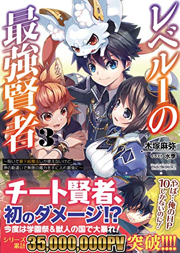 レベル1の最強賢者(3巻) 〜呪いで最下級魔法しか使えないけど、神の勘違いで無限の魔力を手に入れ最強に〜