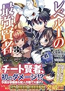 レベル1の最強賢者(3巻) 〜呪いで最下級魔法しか使えないけど、神の勘違いで無限の魔力を手に入れ最強に〜
