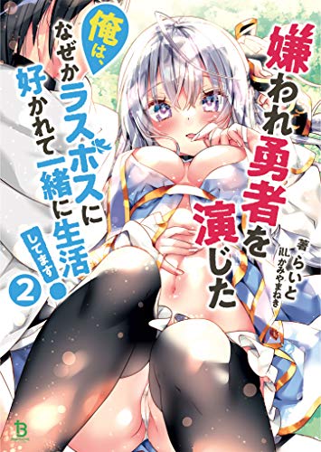 嫌われ勇者を演じた俺は、なぜかラスボスに好かれて一緒に生活してます!(2巻)