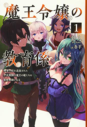 魔王令嬢の教育係(1巻) 勇者学院を追放された平民教師は魔王の娘たちの家庭教師となって復讐の道を歩む