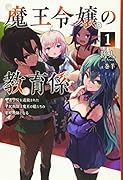 魔王令嬢の教育係(1巻) 勇者学院を追放された平民教師は魔王の娘たちの家庭教師となって復讐の道を歩む
