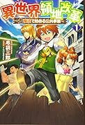 異世界領地改革(1巻) 土魔法で公共事業を行う