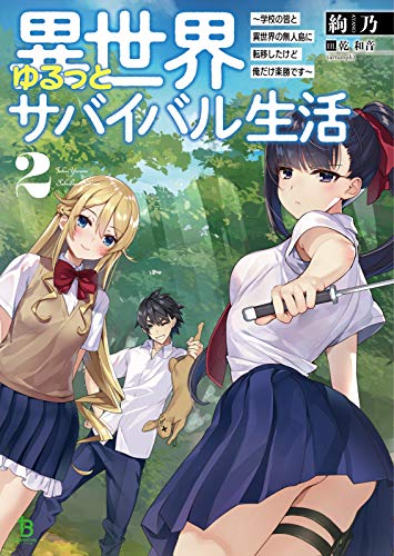 異世界ゆるっとサバイバル生活(2巻) 〜学校の皆と異世界の無人島に転移したけど俺だけ楽勝です〜