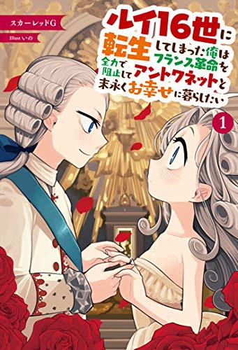 ルイ16世に転生してしまった俺はフランス革命を全力で阻止してアントワネットと末永くお幸せに暮らしたい(1巻)