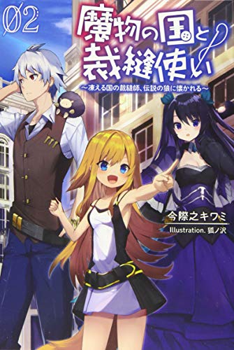 魔物の国と裁縫使い(2巻) 〜凍える国の裁縫師、伝説の狼に懐かれる〜