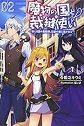 魔物の国と裁縫使い(2巻) 〜凍える国の裁縫師、伝説の狼に懐かれる〜