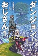 ダンジョンおじさん(1巻) 〜無敵の人、論理的無敵状態で無敵〜