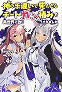 神の手違いで死んだらチートガン積みで異世界に放り込まれました(4巻)