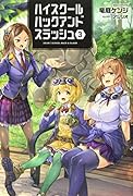 ハイスクールハックアンドスラッシュ(3巻)