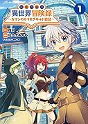 転生貴族の異世界冒険録(1巻) 〜カインのやりすぎギルド日記〜