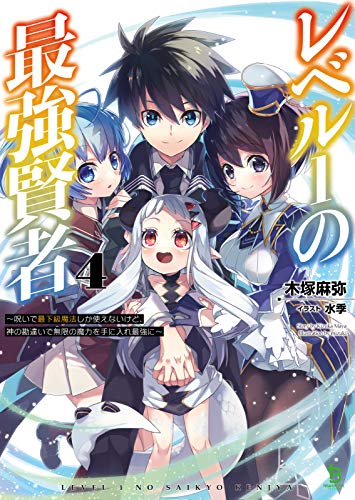 レベル1の最強賢者(4巻) 〜 呪いで最下級魔法しか使えないけど、神の勘違いで無限の魔力を手に入れ最強に 〜