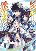 レベル1の最強賢者(4巻) 〜 呪いで最下級魔法しか使えないけど、神の勘違いで無限の魔力を手に入れ最強に 〜