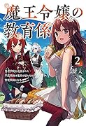 魔王令嬢の教育係(2巻) 勇者学院を追放された平民教師は魔王の娘たちの家庭教師となって復讐の道を歩む