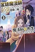 宮廷魔法師クビになったんで、田舎に帰って魔法科の先生になります(3巻)
