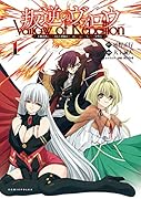 叛逆のヴァロウ(1巻) 上級貴族に謀殺された軍師は魔王の副官に転生し、復讐を誓う