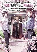 京都桜小径の喫茶店(1巻) 神様のお願い叶えます