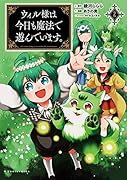 ウィル様は今日も魔法で遊んでいます。(2巻)