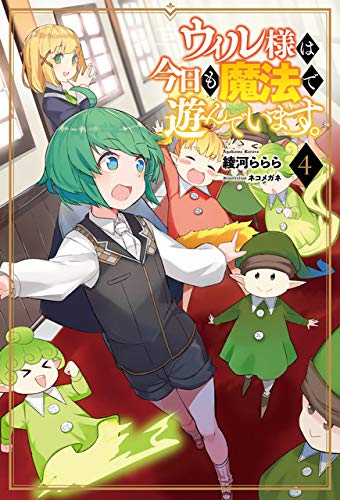 ウィル様は今日も魔法で遊んでいます。(4巻)