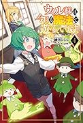 ウィル様は今日も魔法で遊んでいます。(4巻)
