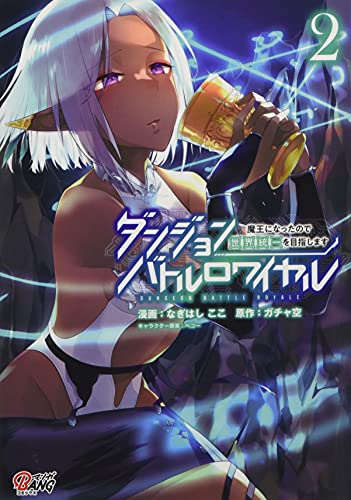 ダンジョンバトルロワイヤル(2巻) 〜魔王になったので世界統一を目指します〜