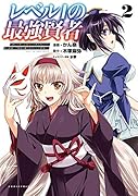 レベル1の最強賢者(2巻) 〜 呪いで最下級魔法しか使えないけど、神の勘違いで無限の魔力を手に入れ最強に 〜