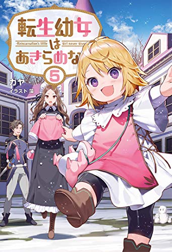 転生幼女はあきらめない(5巻)