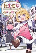 転生幼女はあきらめない(5巻)