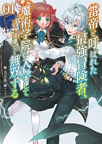 雷帝と呼ばれた最強冒険者、魔術学院に入学して一切の遠慮なく無双する(1巻)