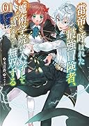 雷帝と呼ばれた最強冒険者、魔術学院に入学して一切の遠慮なく無双する(1巻)
