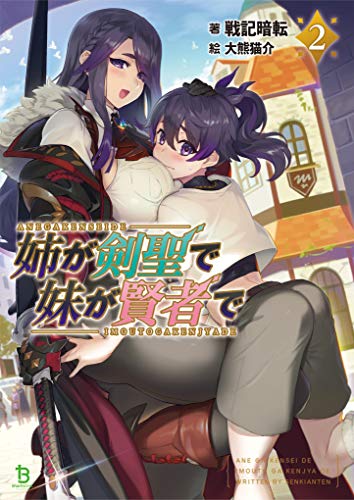 姉が剣聖で妹が賢者で(2巻)