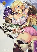 姉が剣聖で妹が賢者で(1巻)