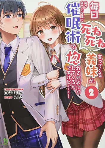 毎日死ね死ね言ってくる義妹が、俺が寝ている隙に催眠術で惚れさせようとしてくるんですけど......!(2巻)