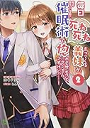 毎日死ね死ね言ってくる義妹が、俺が寝ている隙に催眠術で惚れさせようとしてくるんですけど......!(2巻)