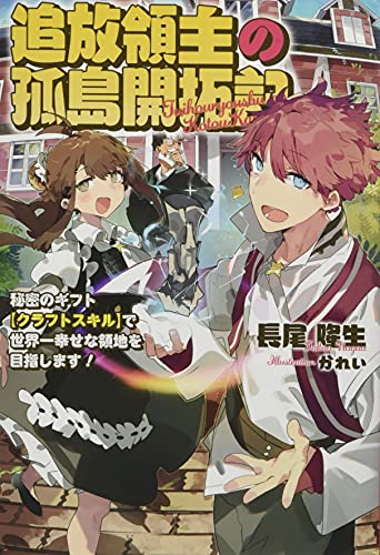 追放領主の孤島開拓記(1巻) 〜秘密のギフト【クラフトスキル】で世界一幸せな領地を目指します！