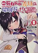 毎日死ね死ね言ってくる義妹が、俺が寝ている隙に催眠術で惚れさせようとしてくるんですけど......!
