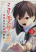 ミリモス・サーガ(1巻) 末弟王子の転生戦記