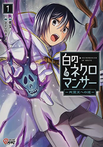 白のネクロマンサー(1巻) 〜死霊王への道〜