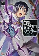 白のネクロマンサー(1巻) 〜死霊王への道〜