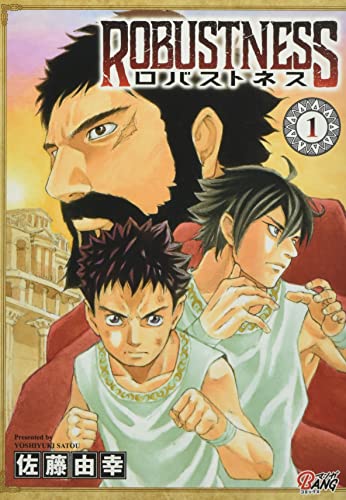 ロバストネス(1巻)