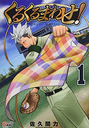 くるくるまわせ!(1巻)