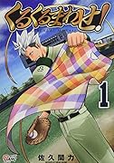 くるくるまわせ!(1巻)