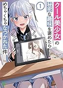 クール美少女の秘密な趣味を褒めたらめちゃくちゃなつかれた件(1巻)