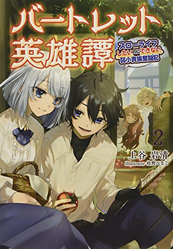 バートレット英雄譚(2巻) スローライフしたいのにできない弱小貴族奮闘記