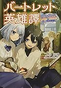 バートレット英雄譚(2巻) スローライフしたいのにできない弱小貴族奮闘記