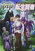 魔物を従える”帝印”を持つ転生賢者(4巻) 〜かつての魔法と従魔でひっそり最強の冒険者になる〜
