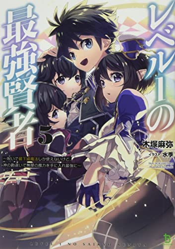レベル1の最強賢者(5巻) 〜 呪いで最下級魔法しか使えないけど、神の勘違いで無限の魔力を手に入れ最強に 〜