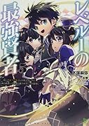 レベル1の最強賢者(5巻) 〜 呪いで最下級魔法しか使えないけど、神の勘違いで無限の魔力を手に入れ最強に 〜