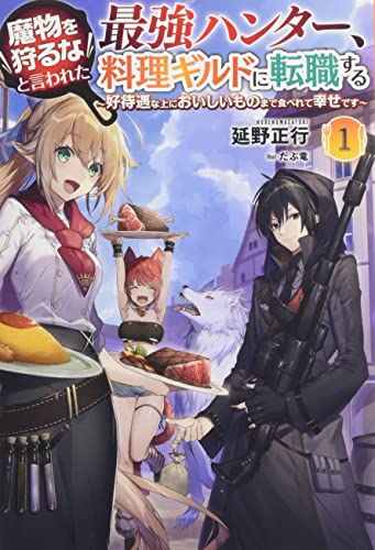 魔物を狩るなと言われた最強ハンター、料理ギルドに転職する(1巻) 〜好待遇な上においしいものまで食べれて幸せです〜