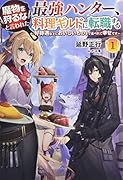 魔物を狩るなと言われた最強ハンター、料理ギルドに転職する(1巻) 〜好待遇な上においしいものまで食べれて幸せです〜